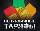 Непубличные тарифы Мегафон