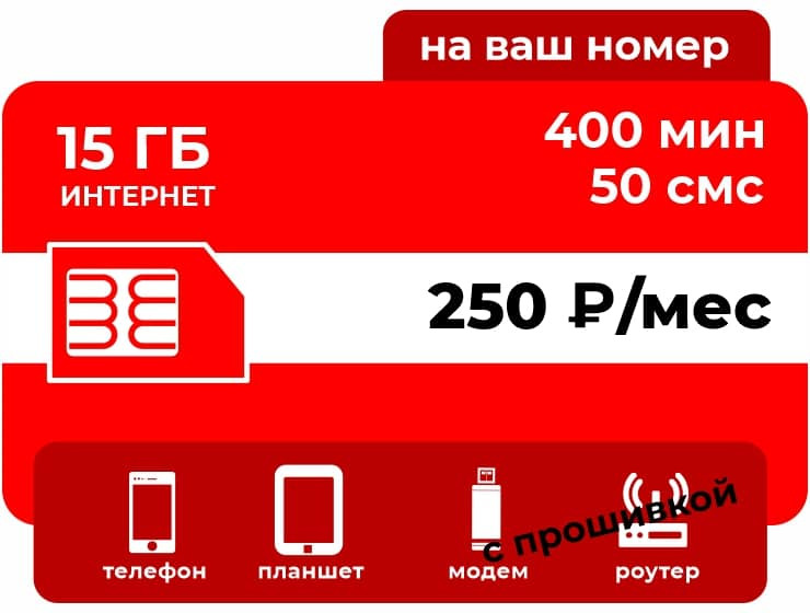 Тариф М-СЕТЬ Выгодный