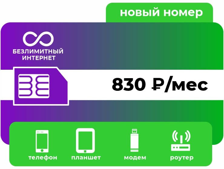 SIM-карта Мегафон Безлимит 830