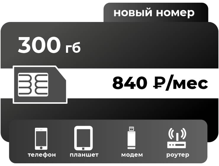 SIM-карта ТЕЛЕ2 Интернет 840