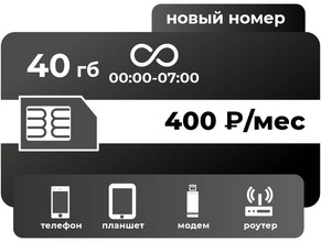 SIM-карта ТЕЛЕ2 Безлимит 400