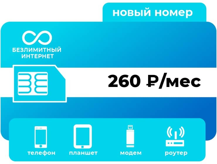 SIM-карта YOTA Безлимит 260