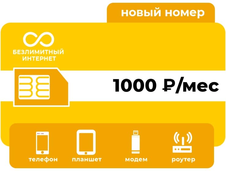 SIM-карта Би Безлимит 1000