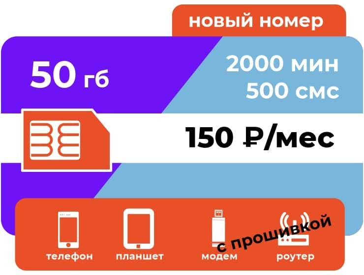 SIM-карта Ростелеком Эконом 150