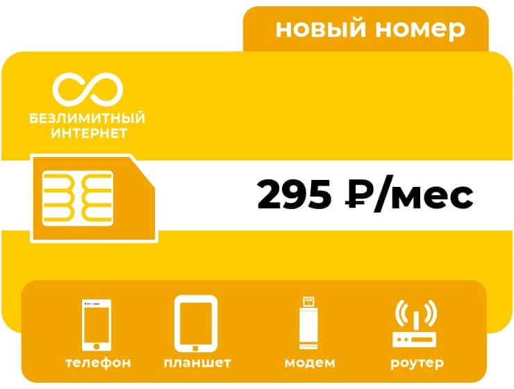 SIM-карта Би Безлимит 295