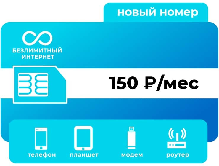 SIM-карта YOTA Безлимит 150