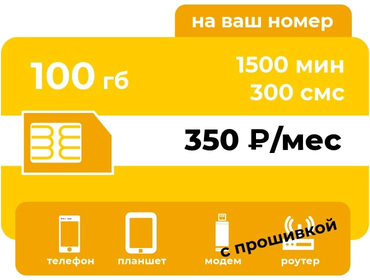 Тариф Би Фортуна 350