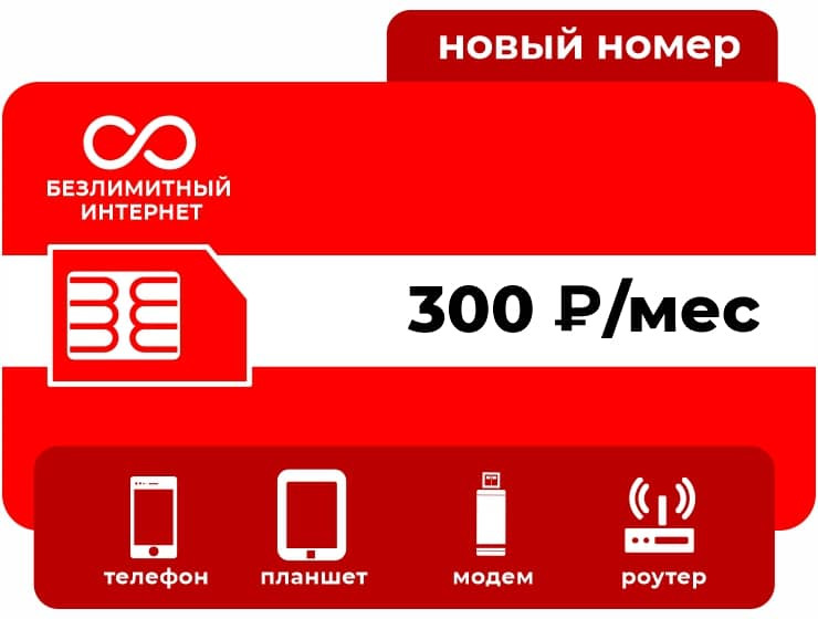 SIM-карта М-СЕТЬ Безлимит 300