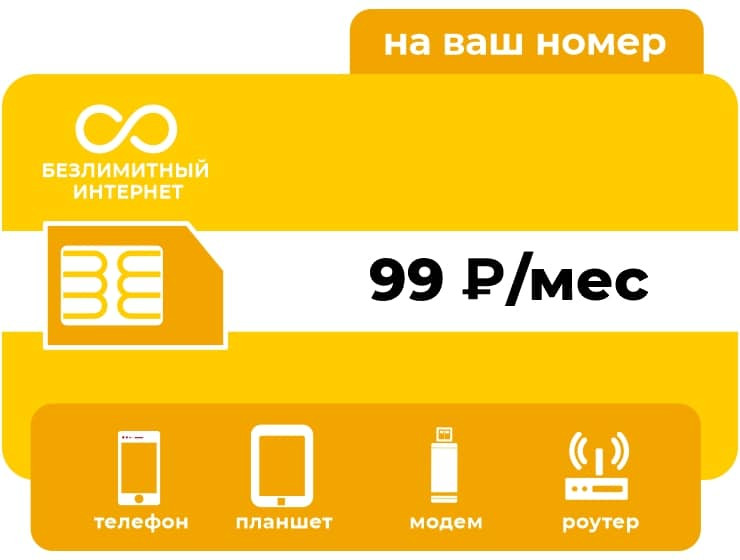 Тариф Би Безлимит 99