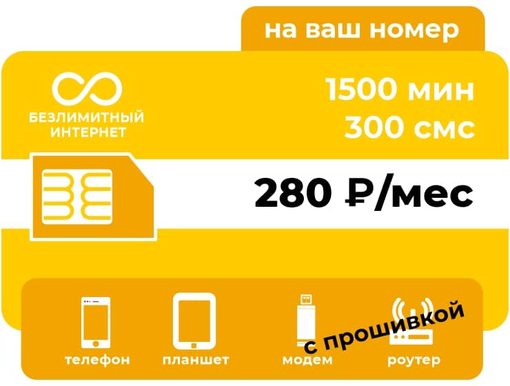 Тариф Би Безлимит 280