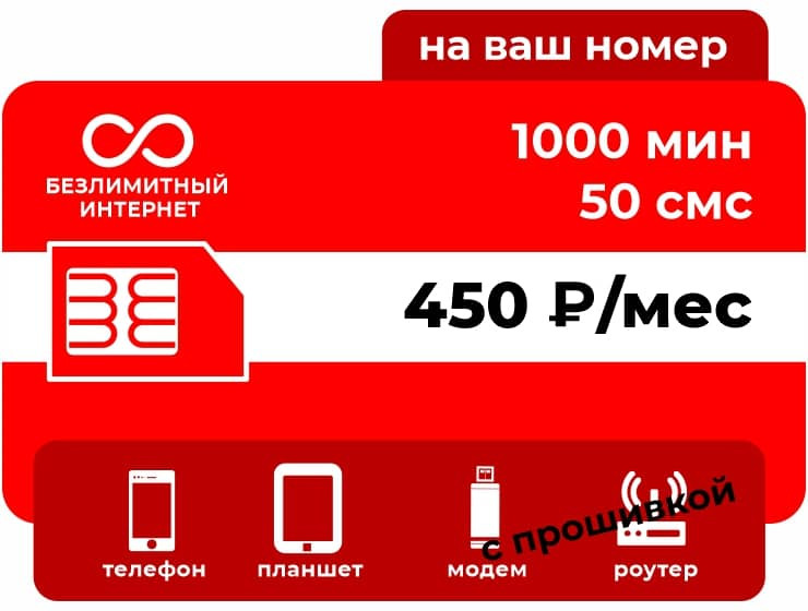 Тариф М-СЕТЬ Для Своих 450