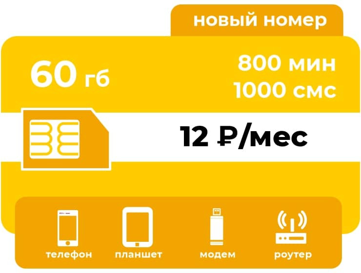 SIM-карта Би Эконом 12