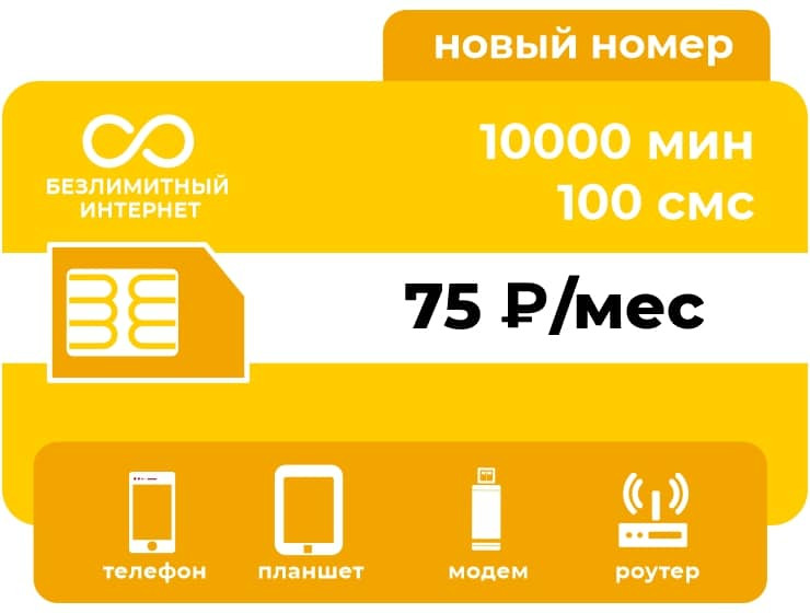 SIM-карта Би Эконом 75