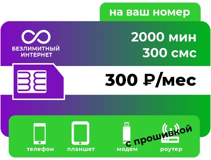 Тариф Мегафон VIP 300